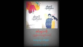 ခင်ဗျားကိုကျွန်တော်ချစ်တယ်