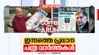 'അനശ്വരം ഈ രത്‌നം', പത്രങ്ങളുടെ തലക്കെട്ടുകളില്‍ രത്തന്‍ ടാറ്റാ; ഇന്നത്തെ പ്രധാന പത്ര വാര്‍ത്തകള്‍