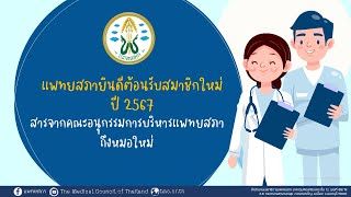 แพทยสภายินดีต้อนรับหมอใหม่ 2567 - ผศ.นพ.ต่อพล วัฒนา ผู้ช่วยเลขาธิการแพทยสภา