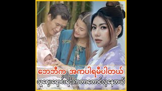 ဘေဘီက အကပါရမီပါတယ်၊သူဈေးရောင်းရင်းကတာတောင်လှနေတယ်