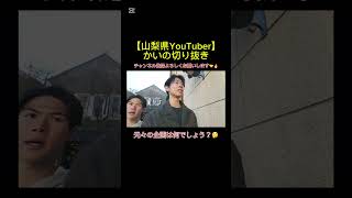 【山梨県YouTuber“かい”】元々の企画は何だったでしょうか？🤔 #shorts#山梨#甲府#切り抜き