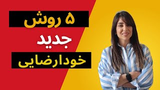 پنج تکنیک جدید خودارضایی | چطور خودارضایی کنیم؟