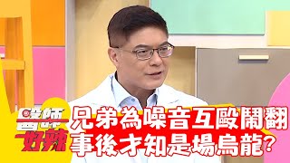 兄弟為噪音互毆鬧翻送醫 事後才知是場烏龍？！【#醫師好辣】20220823 part2 EP1400 魏智偉 譚敦慈