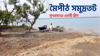 মৈপীঠ সমুদ্রতট |  Maipith Coastal | Sundarban | west bengal Tourism | Sundarban iland Maipith