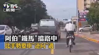 【TVBS】阿伯「鐵馬」擋路中　比手勢要車「逆向」過