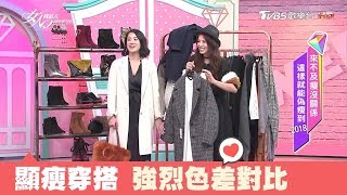 大錯特錯！全身黑不一定瘦，色差越大越顯瘦？！女人我最大 20171108