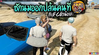 ชักนมออกปล้นคนที่SD กับFcตัวน้อย!! GTA-V | Someday city