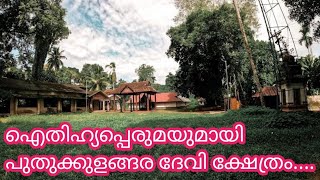 ഐതിഹ്യപ്പെരുമയുമായി പുതുക്കുളങ്ങര ദേവി ക്ഷേത്രം....