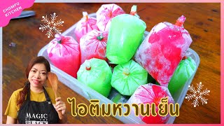 ไอติมหวานเย็นถุง น้ำเขียว น้ำแดงเฮลซ์บลูบอย เมนูคลายร้อน เย็นสดชื่น