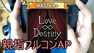 【デレステ親指AP】Love∞Destiny MASTER+