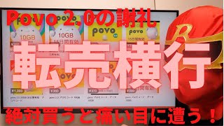 povo2.0の謝礼の転売は絶対に買わないで！10GB15日間有効なプロモコードが配布！これをメルカリで転売！買うと危険！被害に遭う前にこの動画で確認を！第三者に譲渡することも規約違反です！