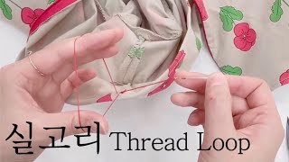 sewing tutorial / How to make a Thread Loop!