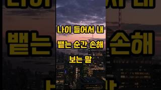 노년에 내 뱉는 순간 손해 보는 말 #노년 #노인 #명언 #좋은글 #지혜