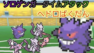 【ポケモンGO】ソロゲンガータイムアタック⑥[ヘドロばくだん編]【ミュウ入れて更新】