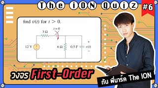 The iON Quiz EP.6 เรื่อง First Order Circuits