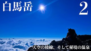 【登山】白馬岳 2 天空の稜線を縦走　そして、秘境の温泉へ　Mt. Shirouma Traverse the ridgeline of the sky and go to hot spring