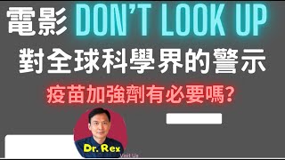 (中英字幕) 電影Don't Look Up 的啟示：科學精神退潮， 泛政治化勢不可擋? 打第三針疫苗的理據何在？Are we still following the science?