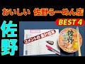 「またまた佐野らーめん」 時遊さんぽ に対する 視聴者のコメントを集計して、美味しいお店の上位４店をピックアップ (前回取材した店舗を除く)して  取材してきました。さすが 佐野らーめん！