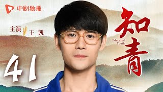 知青 第41集（唐曾，王凯，傅晶，李倩 领衔主演）