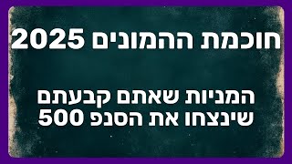 🤑💰 המניות שינצחו את הסנפ 500 - אתם בחרתם את התיקים ל 2025