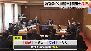 「核のごみ」最終処分場選定「文献調査」受け入れ請願 賛成多数で“採択” 玄海町議会特別委【佐賀県】 (24/04/25 17:17)