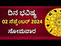 Dina Bhavishya Kannada | 02 september 2024 | Daily Horoscope | Rashi Bhavishya |Astrology in Kannada