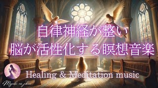 【明日からの活力が湧いてくる】自律神経が整い、脳が活性化する瞑想音楽。アファメーション。ヒーリング。