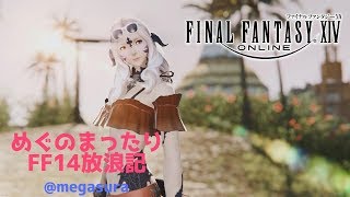 🌟めぐのまったりFF14放浪記🌟 　#FF14