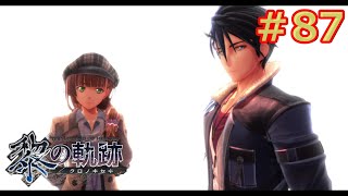 【黎の軌跡】軌跡信者による共和国編　＃87