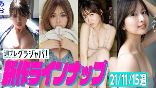 【グラジャパ！新作LINE UP】2021/11/15週発売＜藤乃あおい、ゆうちゃみ、関根優那、斉藤里奈＞