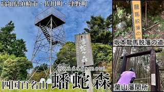 【四国百名山】初秋の蟠蛇森へ！