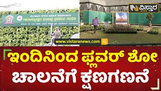 ಸಸ್ಯಕಾಸಿಯಲ್ಲಿ ಫಲಪುಷ್ಪ ಪ್ರದರ್ಶನ | lalbagh Flower Show | Bengaluru | Vistara News Kannada