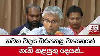 නවක වදය බරපතළ ව්‍යසනයක්... - නැති කළයුතු දෙයක්...