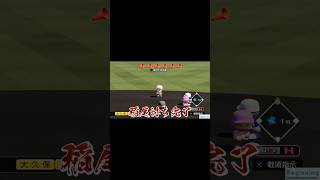 神様との勝負【栄冠ナイン/切り抜き】