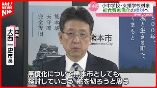 【子育て支援】熊本市が給食無償化検討へ「舵を切ろう」年間約35億円の財源など議論