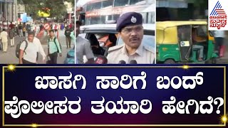 Private Transport Strike | ಖಾಸಗಿ ಸಾರಿಗೆ ಬಂದ್ ;ಪೊಲೀಸರ ತಯಾರಿ ಹೇಗಿದೆ | Bengaluru Bandh | Kannada News