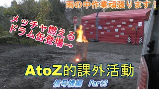 【ドラム缶】信号機編　Part3　【AtoZ的課外活動　Part149・キャンプ場作り】