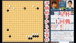 【評価値０から大事件】一力遼九段 vs 連笑九段【三星火災杯1回戦】【囲碁】