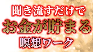 「お金」がザクザク入って、富の循環する「瞑想ワーク」