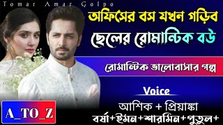 অফিসের বস যখন গড়িব ছেলের রোমান্টিক বউ// A_TO_Z//সম্পুর্ন গল্প একসাথে//রোমান্টিক ভালোবাসার গল্প