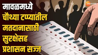 Maval Loksabha Voting Preparation | मावळमध्ये चौथ्या टप्प्यातील मतदानासाठी सुरक्षेसह प्रशासन सज्ज