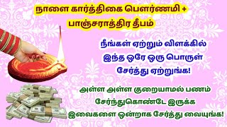 கார்த்திகை பௌர்ணமி + பாஞ்சராத்திர தீப நாள் - இதை மட்டும் செய்து பாருங்க|pournami|karthigai pournami