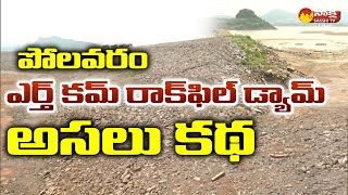 Polavaram Earth Cum Rock Fill Dam Complete Details | Sakshi TV Live