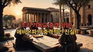 [초대교회 이단 : 에비온파] 기독교 역사상 첫 이단! 에비온파가 교회를 뒤흔들다!