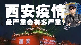 第589期丨答西安网友：西安疫情最严重会有多严重？