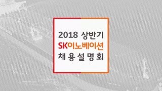 SK이노베이션 계열 2018 상반기 신입사원 채용설명회