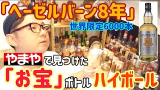 「ヘーゼルバーン8年」世界限定6000本のハイボールを飲む！