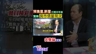 幾波打房有效嗎?2023第4季房價指數透端倪!平均地權條例打預售屋.新屋，半年後房價… #shorts #中天財經 #全球政經周報 @中天財經頻道CtiFinance