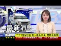 【1400入冬首波寒流】連茶葉蛋都吃不起 全家每顆13元　車商當街被擄 嫌逃逸警抓嘸人live