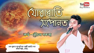 যোৱাৰাতি সপোনত || Juwa Rati Sapunt || Dihanam || Gautom Boruah || Nab Suruj Sangskritik Gusthi